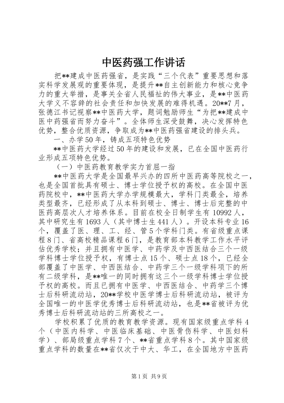 中医药强工作讲话发言_第1页