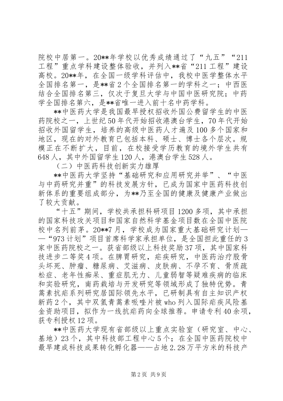 中医药强工作讲话发言_第2页