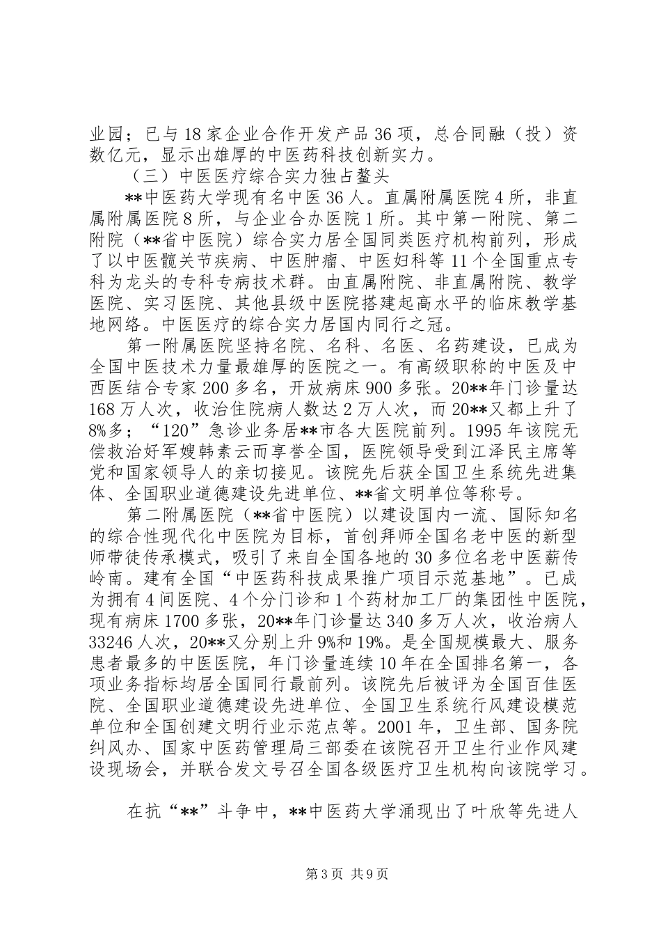 中医药强工作讲话发言_第3页