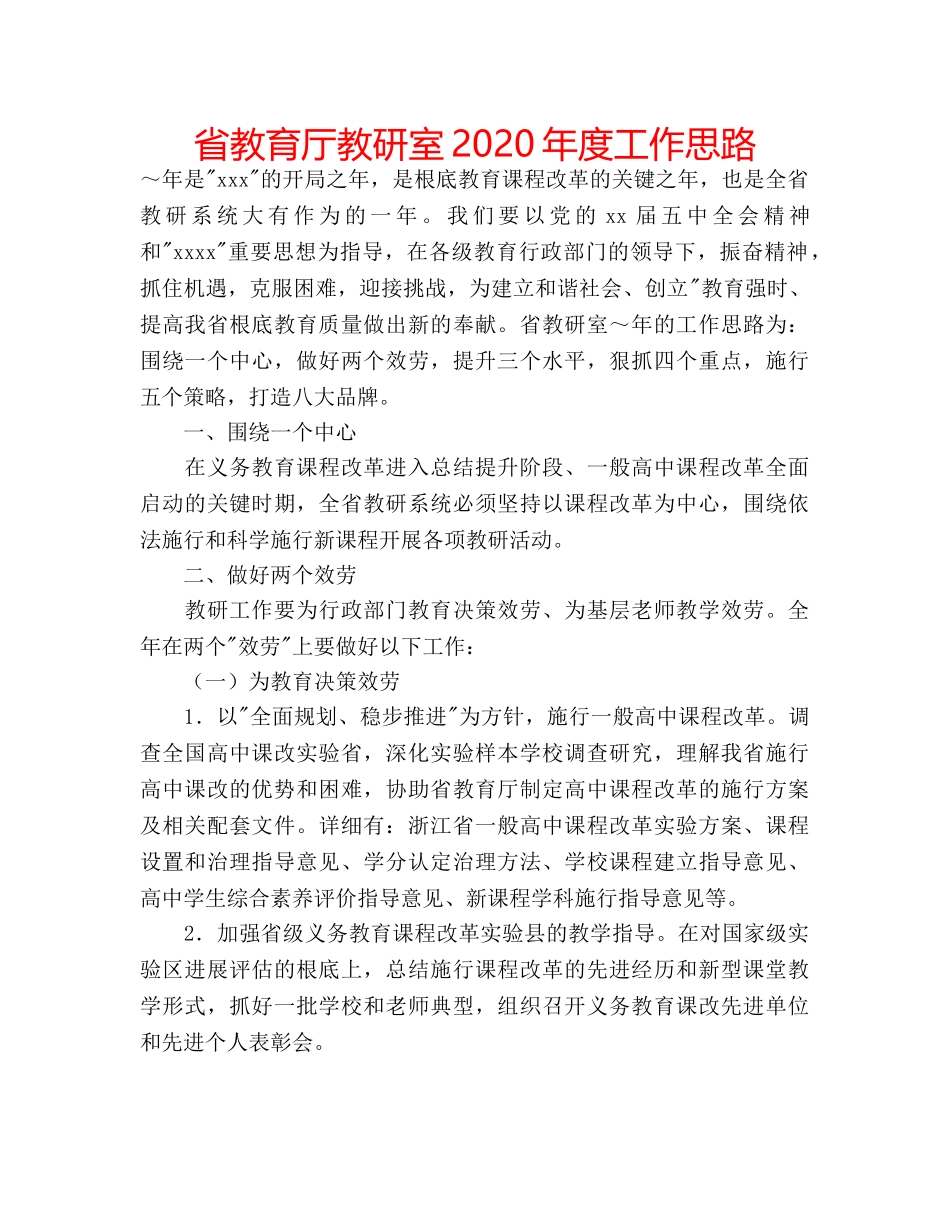 省教育厅教研室2020年度工作思路 _第1页