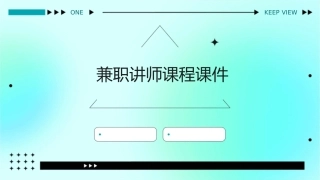 兼职讲师课程课件