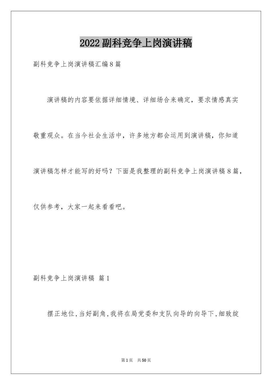 2024副科竞争上岗演讲稿_21_第1页