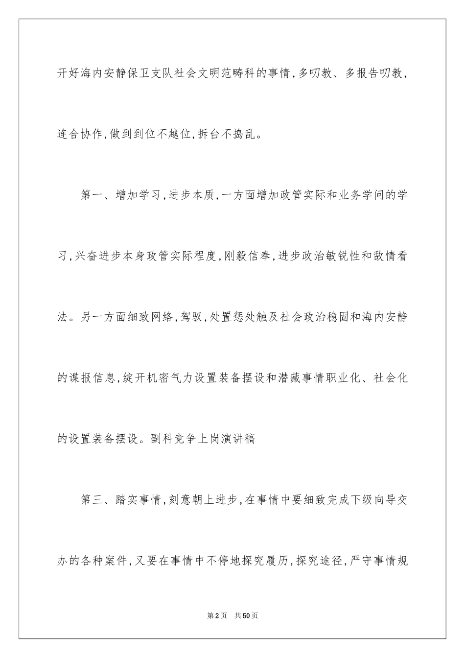 2024副科竞争上岗演讲稿_21_第2页