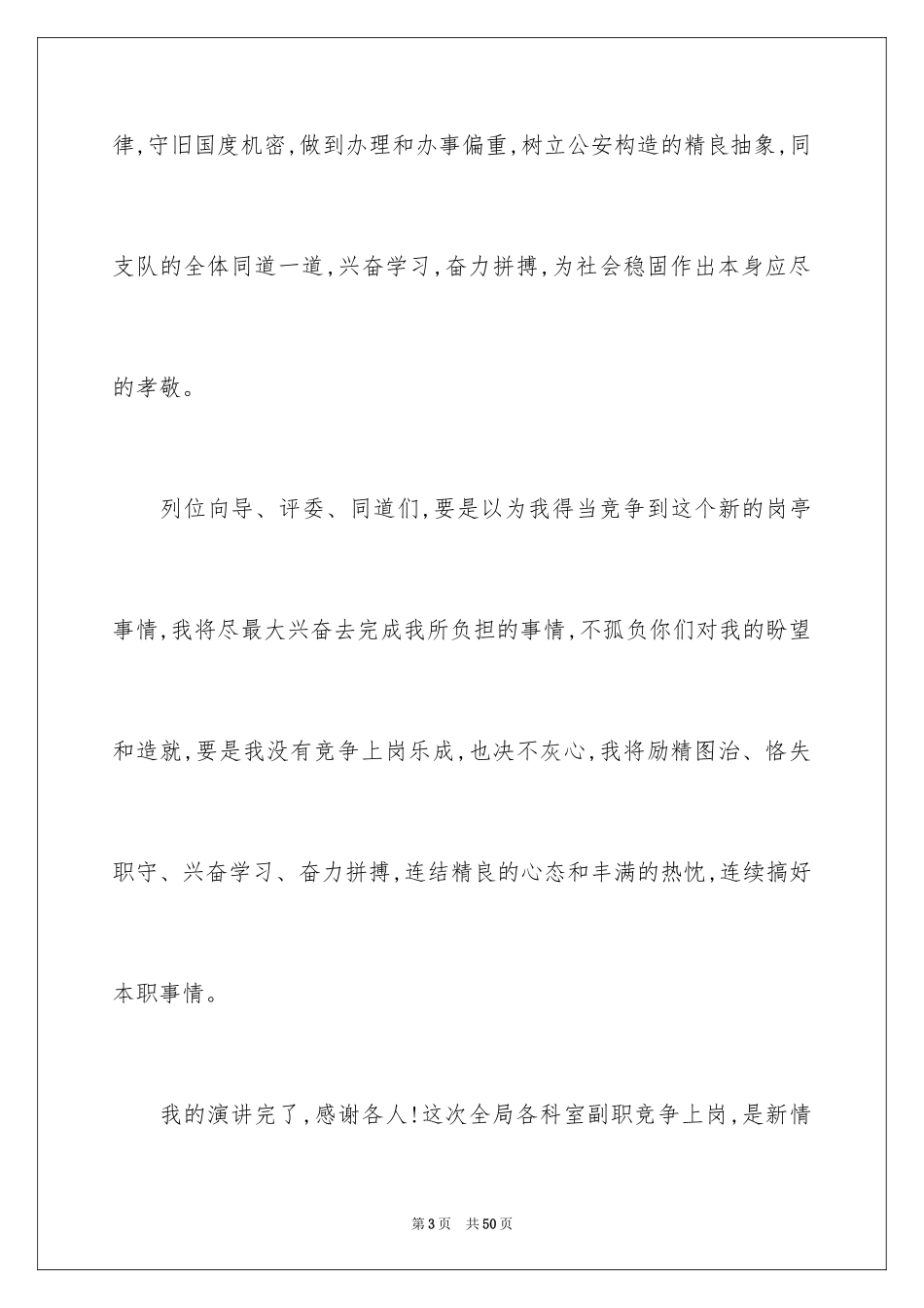 2024副科竞争上岗演讲稿_21_第3页