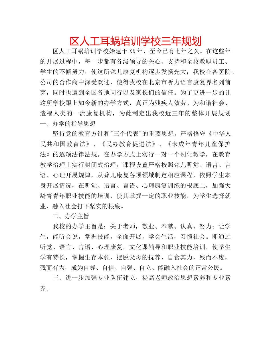 区人工耳蜗培训学校三年规划 _第1页