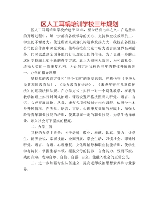 区人工耳蜗培训学校三年规划 