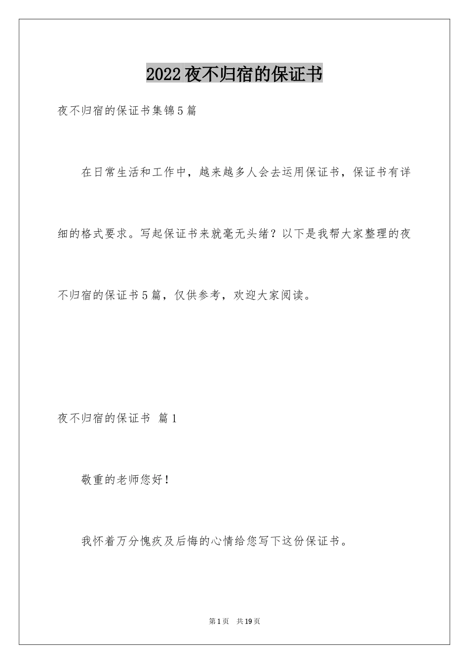 2024夜不归宿的保证书_2_第1页