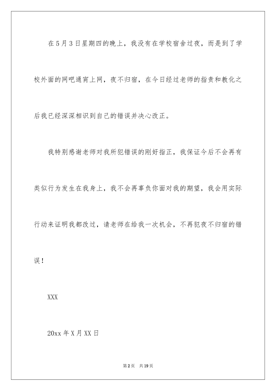 2024夜不归宿的保证书_2_第2页
