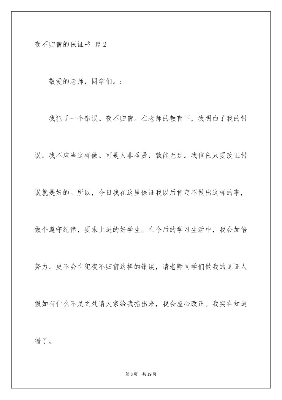 2024夜不归宿的保证书_2_第3页
