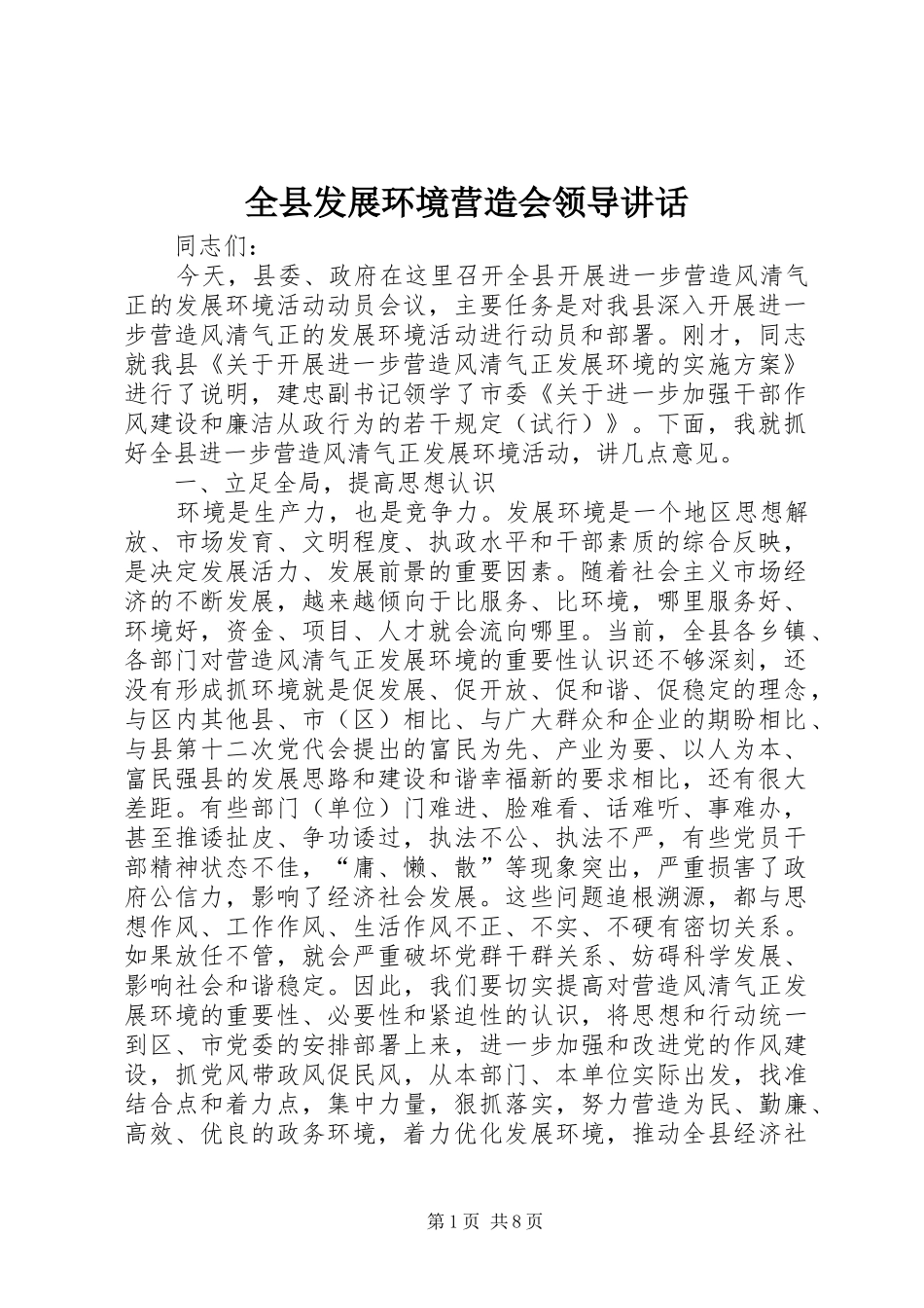 全县发展环境营造会领导讲话发言_第1页