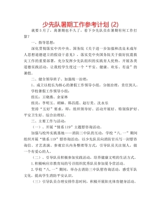 少先队暑期工作参考计划 (2) 