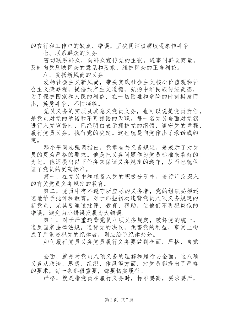 《党章》辅导讲话发言_第2页