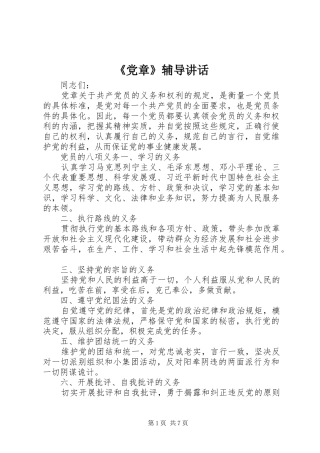 《党章》辅导讲话发言