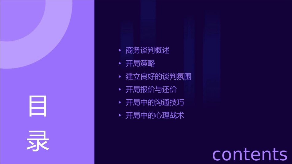 商务谈判的开局课件_第2页