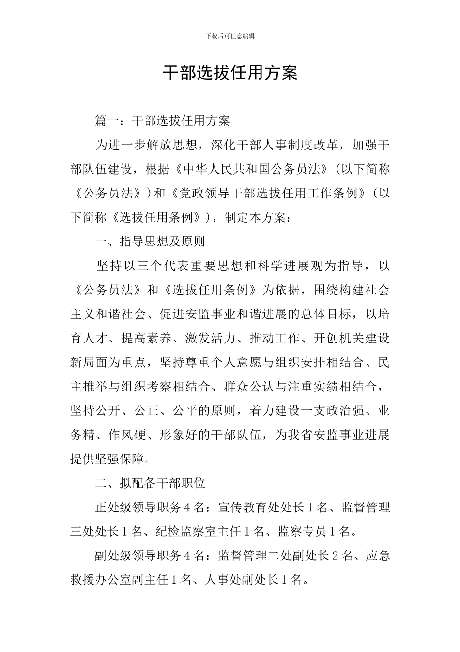 干部选拔任用方案_第1页