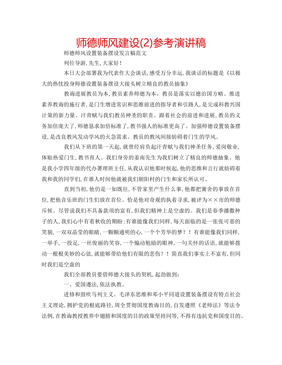 师德师风建设(2)参考演讲稿 _第1页