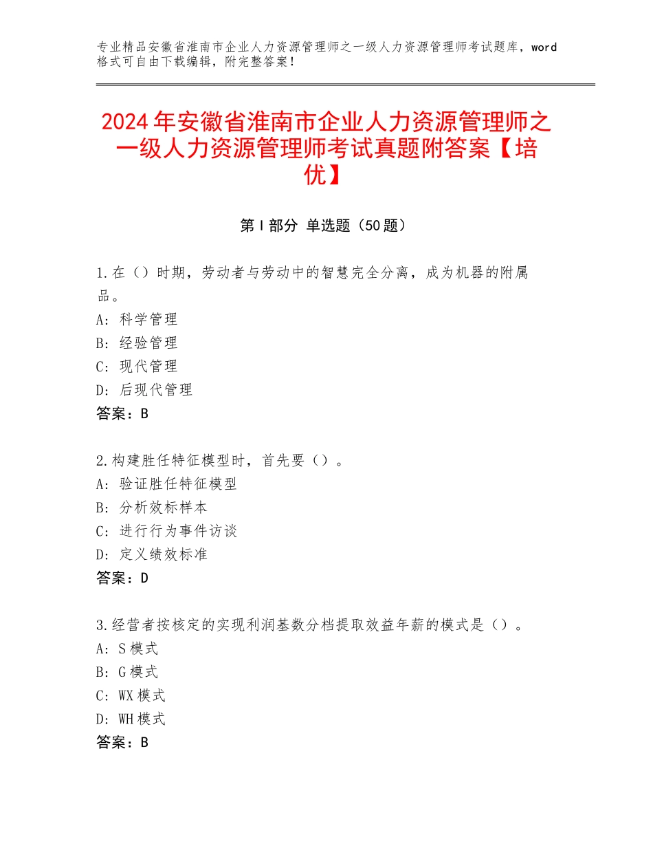 2024年安徽省淮南市企业人力资源管理师之一级人力资源管理师考试真题附答案【培优】_第1页
