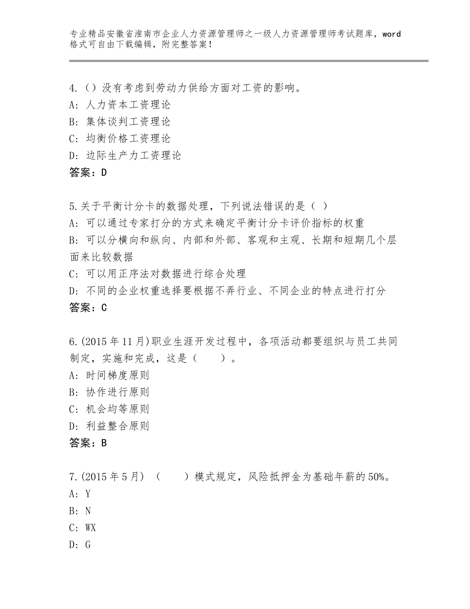 2024年安徽省淮南市企业人力资源管理师之一级人力资源管理师考试真题附答案【培优】_第2页