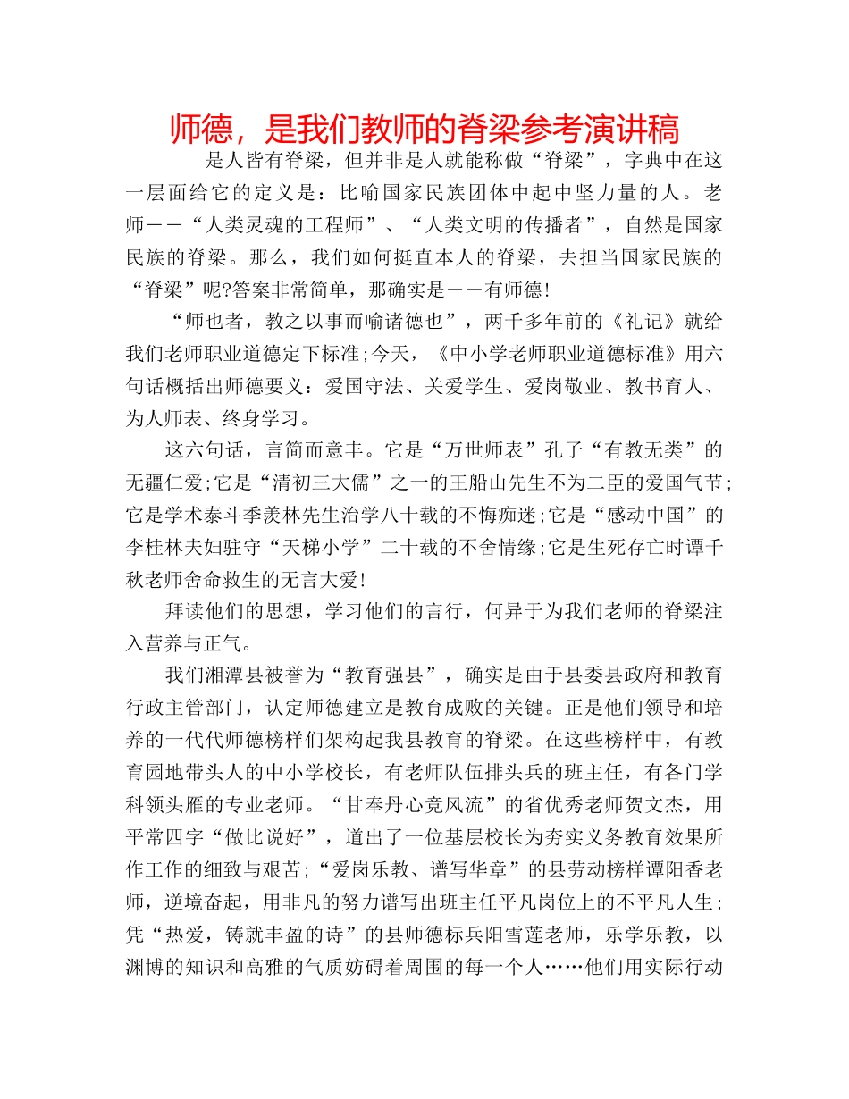 师德，是我们教师的脊梁参考演讲稿 _第1页
