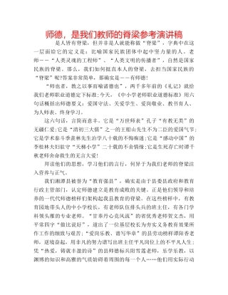 师德，是我们教师的脊梁参考演讲稿 