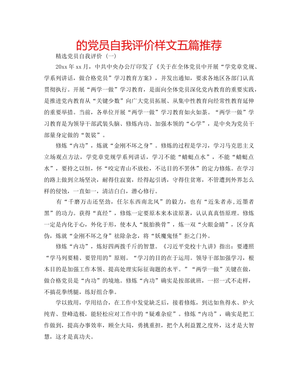 的党员自我评价样文五篇推荐 _第1页