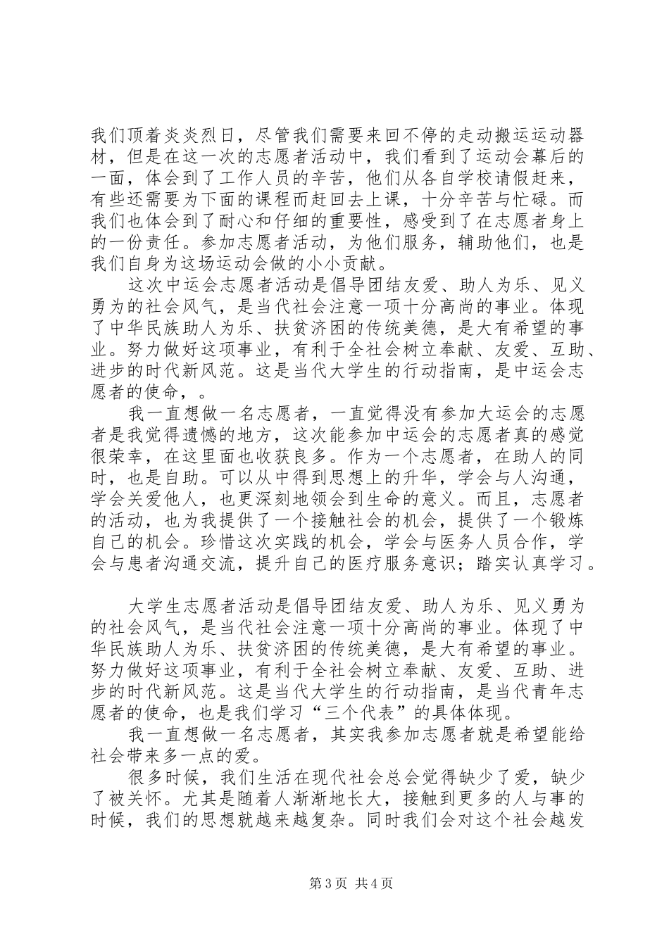 志愿服务感想五篇范文_第3页