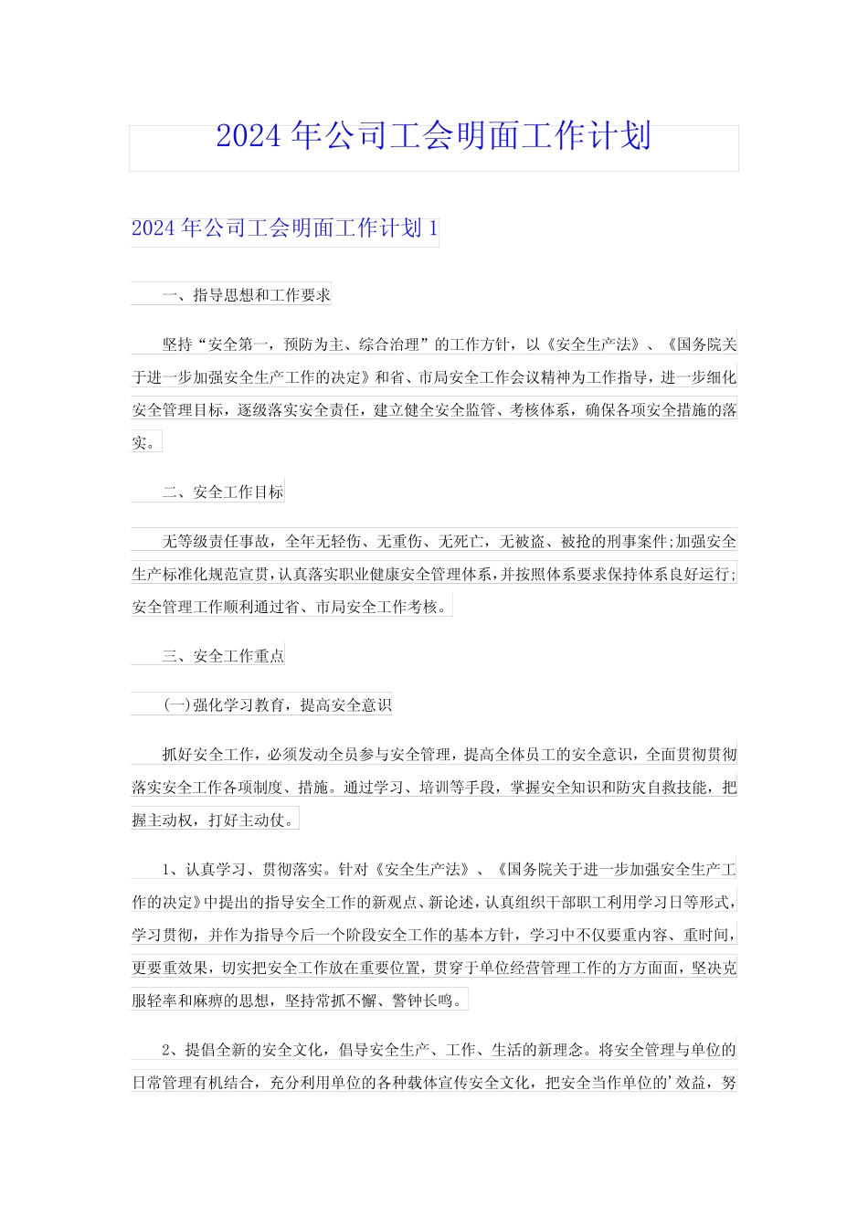 2024年公司工会明面工作计划_第1页