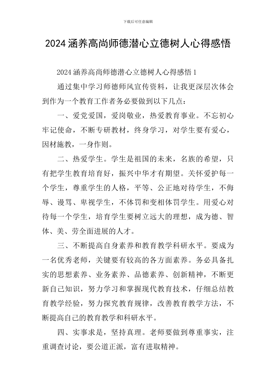 2024涵养高尚师德潜心立德树人心得感悟_第1页