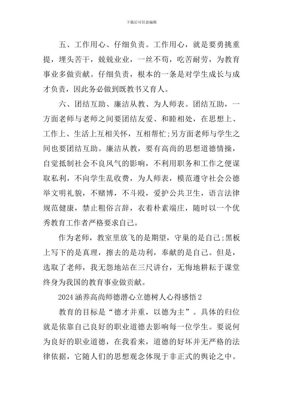 2024涵养高尚师德潜心立德树人心得感悟_第2页