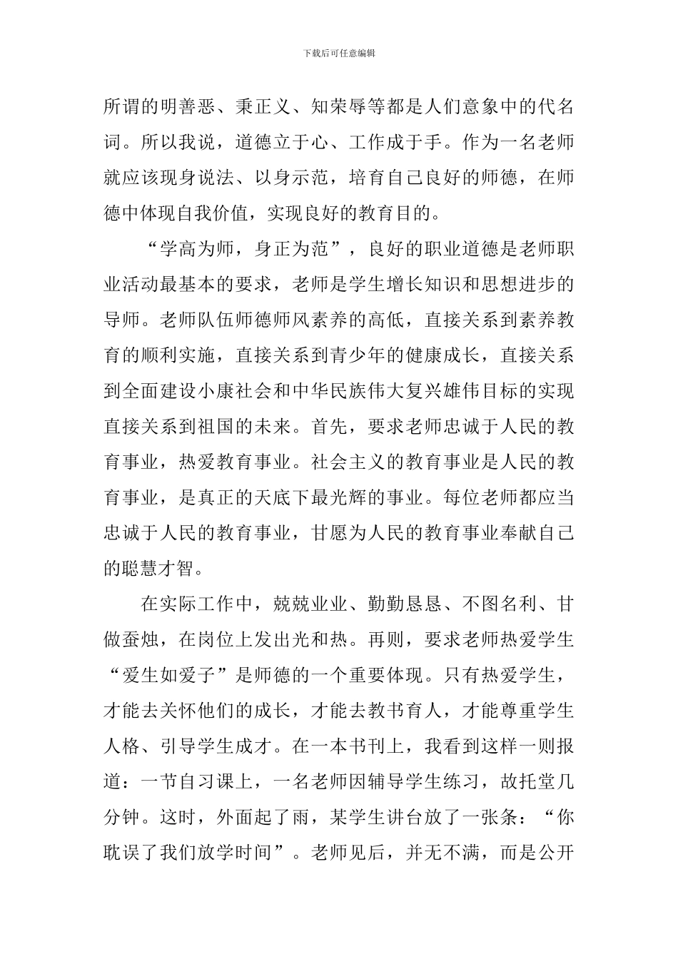 2024涵养高尚师德潜心立德树人心得感悟_第3页