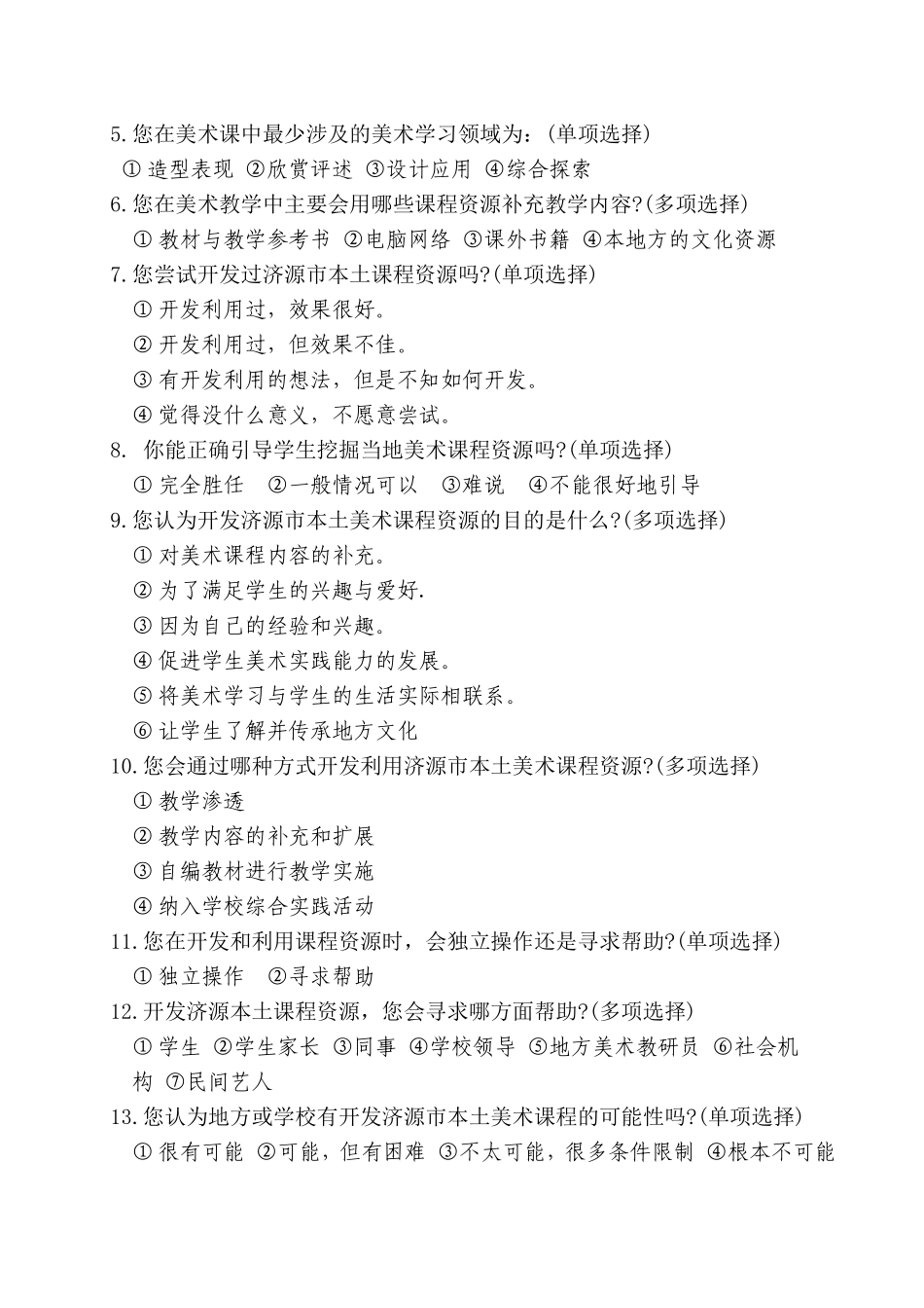 校本课程调查问卷_第2页