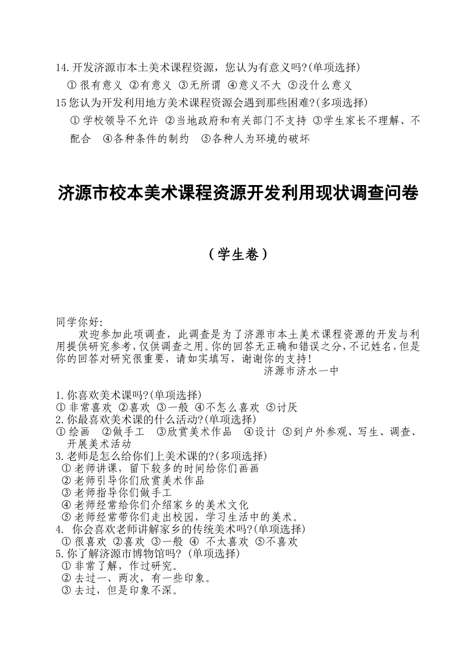 校本课程调查问卷_第3页