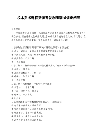 校本课程调查问卷