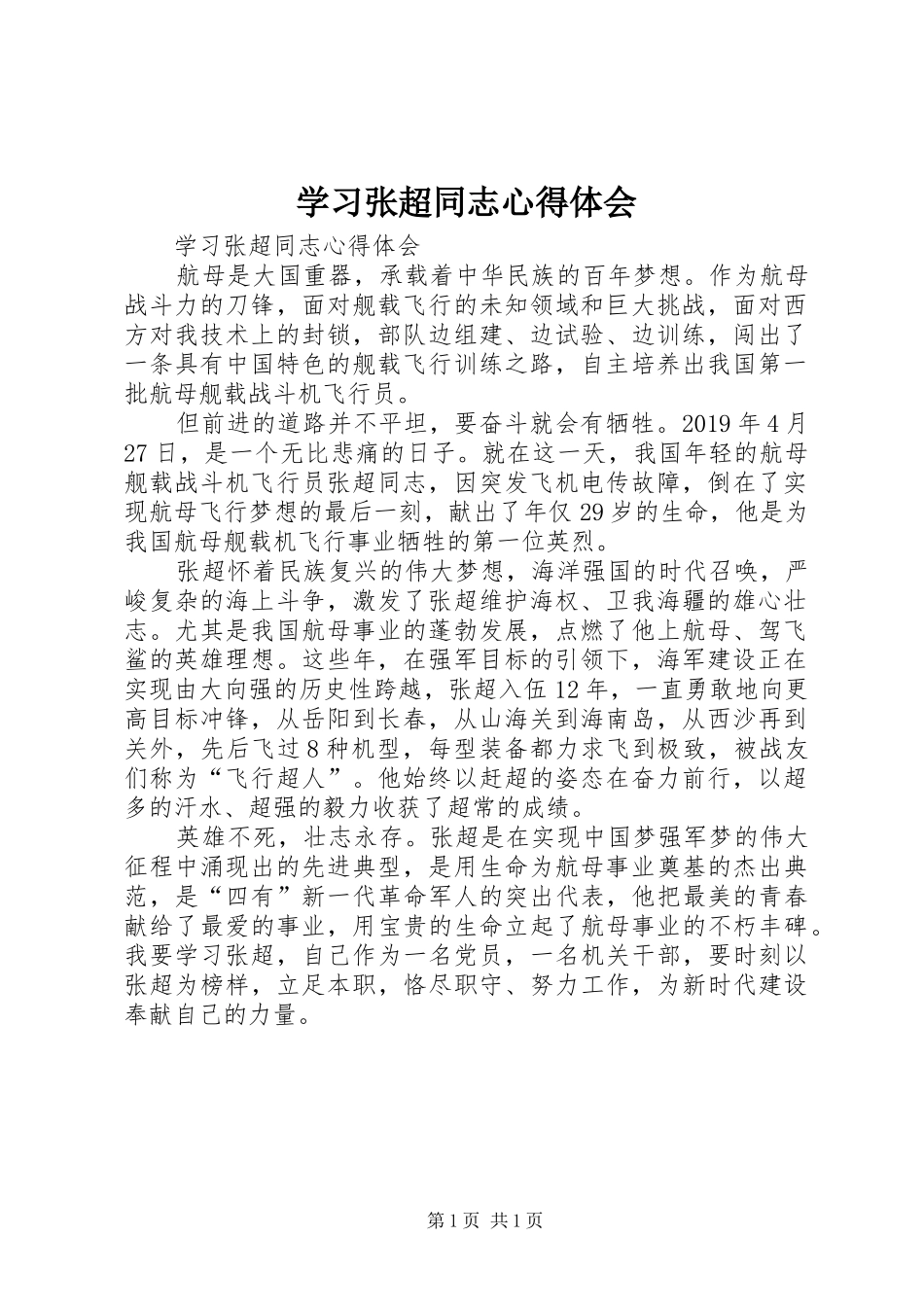 学习张超同志体会心得_第1页