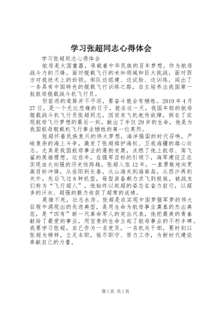 学习张超同志体会心得