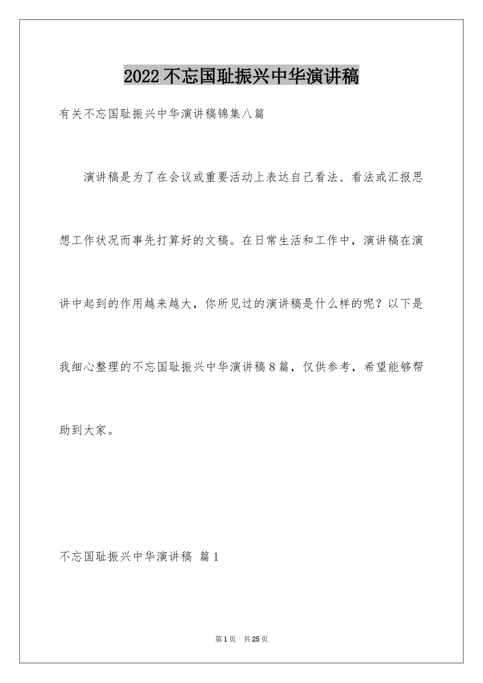 2024不忘国耻振兴中华演讲稿_133_第1页
