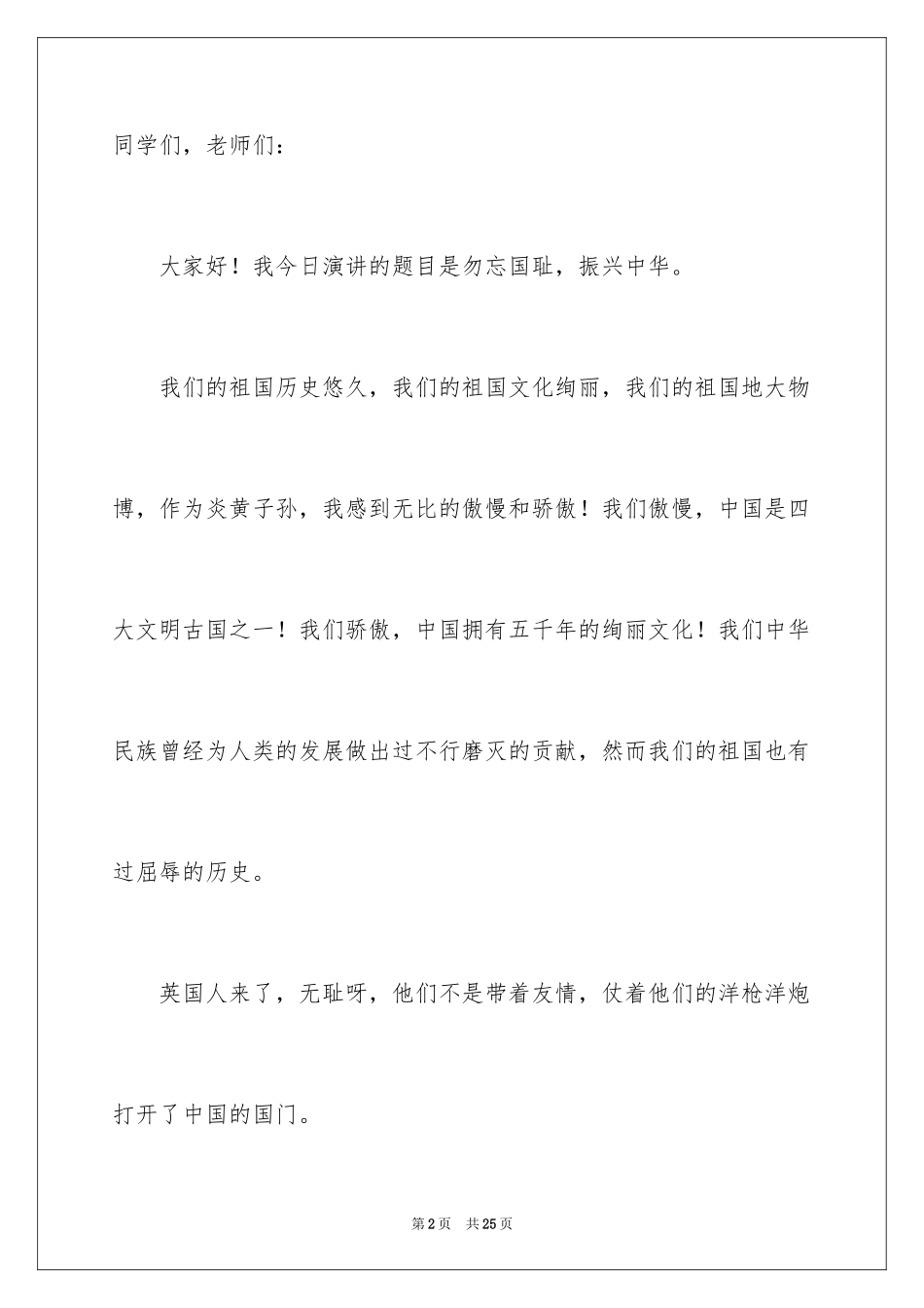 2024不忘国耻振兴中华演讲稿_133_第2页