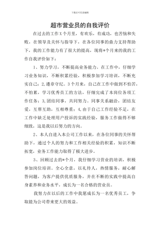 超市营业员的自我评价