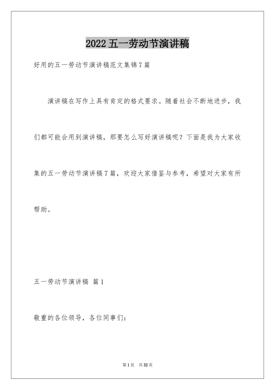 2024五一劳动节演讲稿_1820_第1页