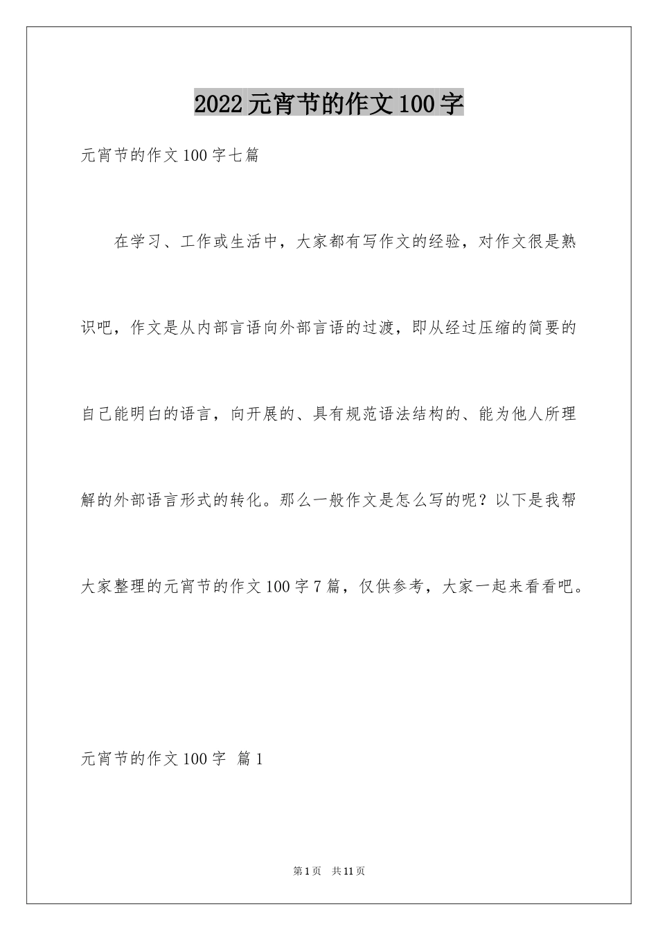 2024元宵节的作文100字_9_第1页