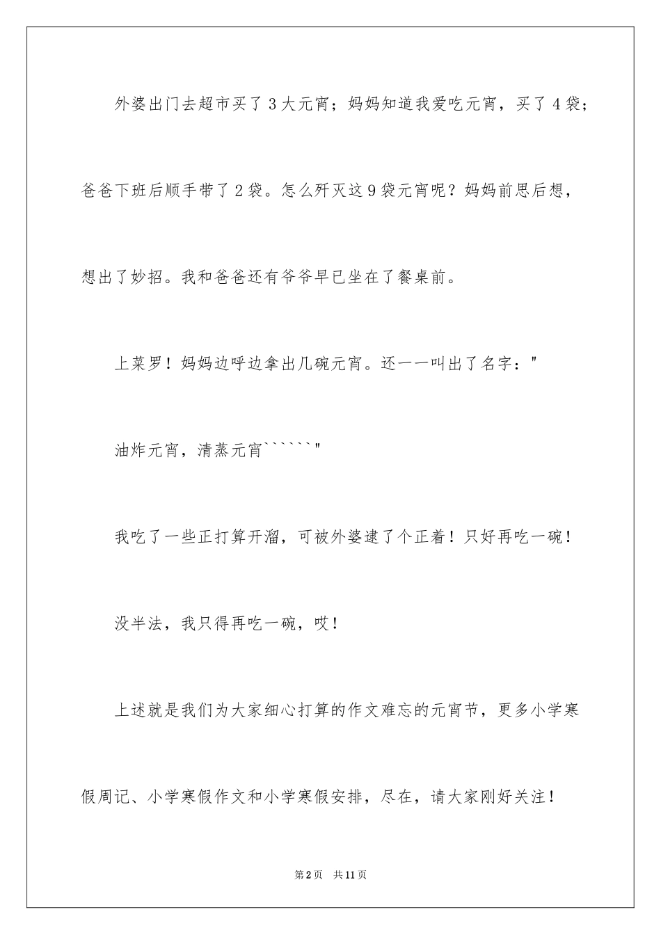 2024元宵节的作文100字_9_第2页