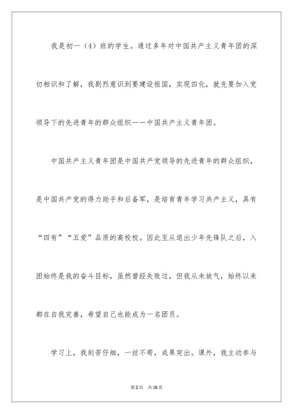 2024初一学生入团申请书_32_第2页