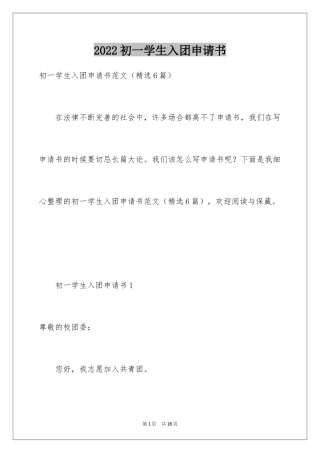 2024初一学生入团申请书_32