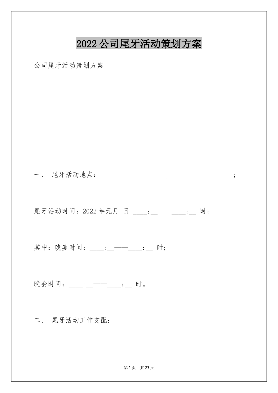 2024公司尾牙活动策划方案_第1页