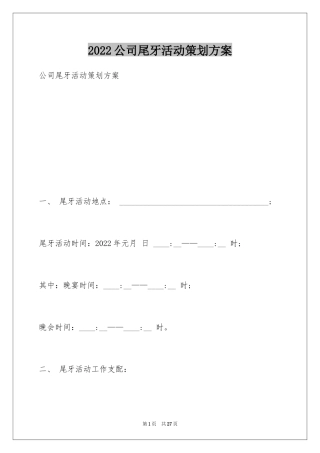 2024公司尾牙活动策划方案