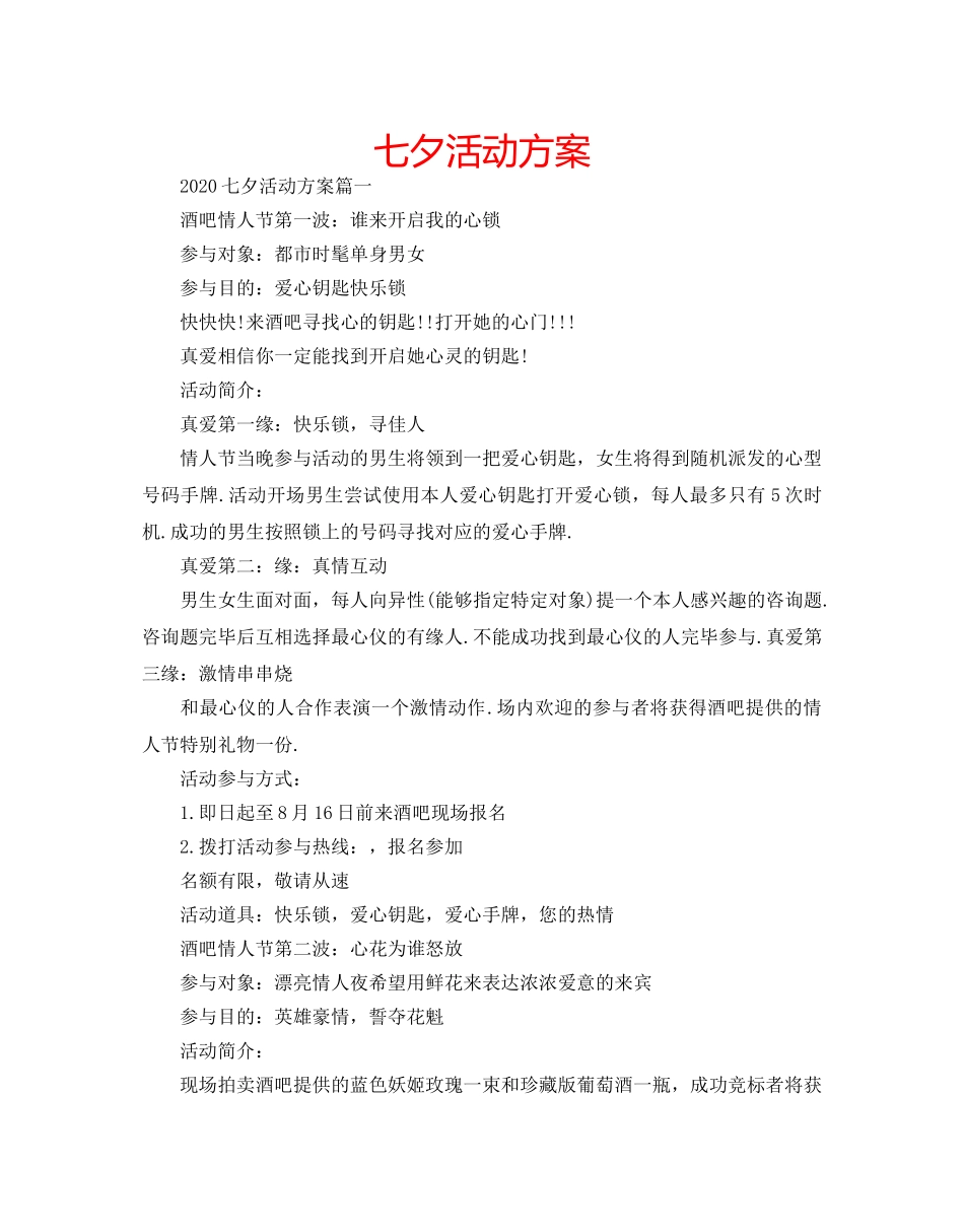 七夕活动方案 _第1页