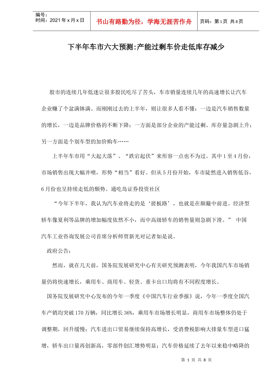 下半年车市六大预测产能过剩车价走低库存减少6(1)_第1页