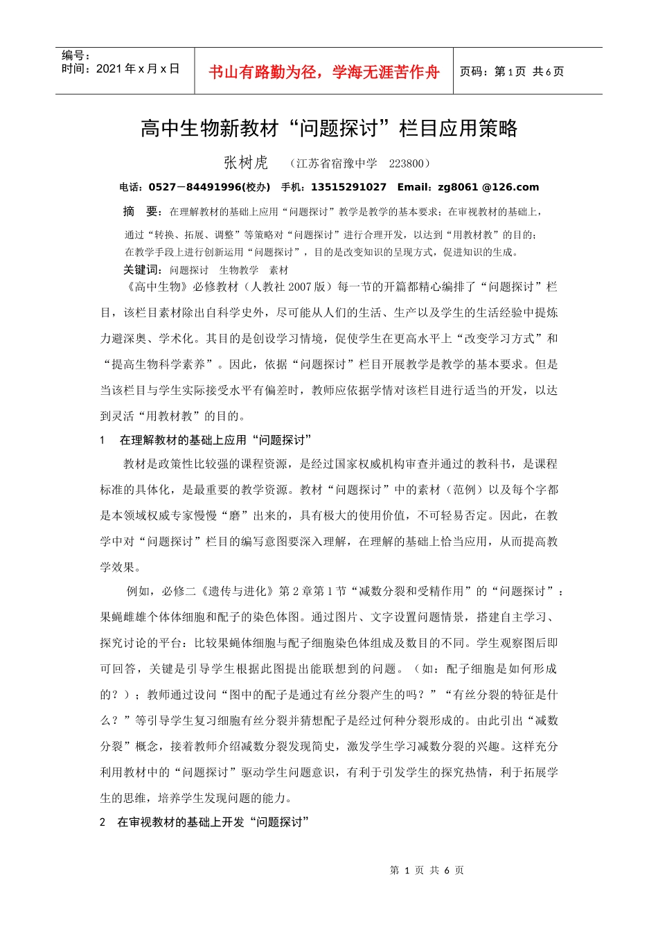张树虎：高中生物新教材“问题探讨”栏目应用策略_第1页