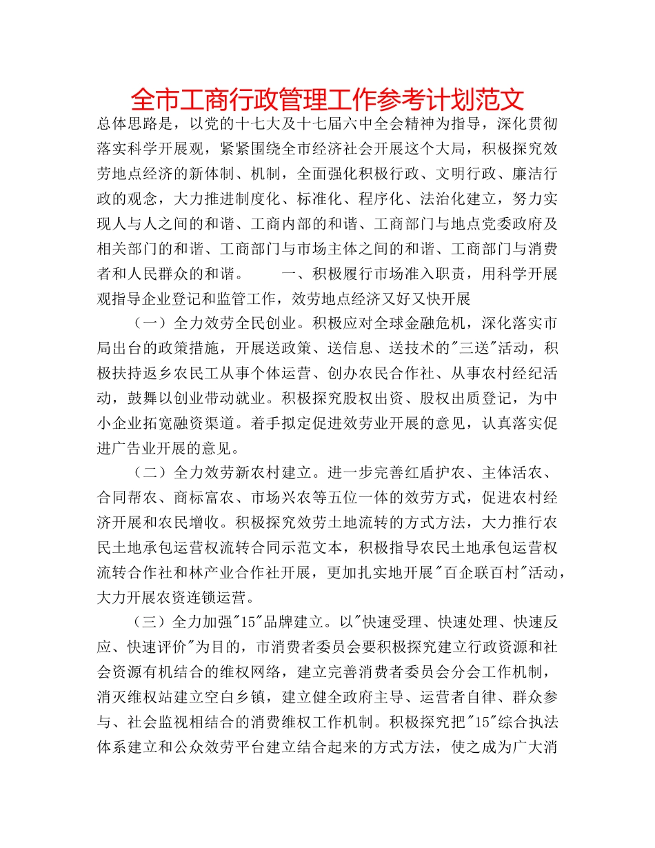 全市工商行政管理工作参考计划范文 _第1页