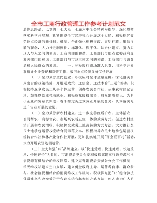 全市工商行政管理工作参考计划范文 
